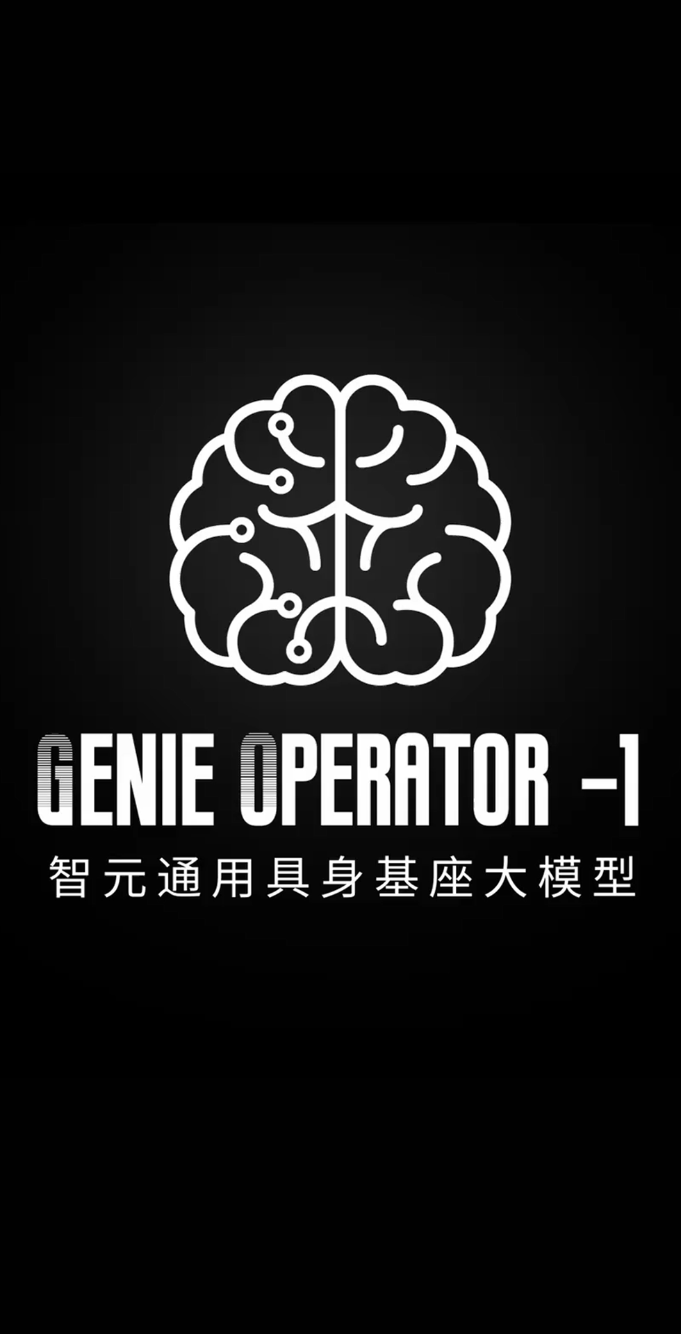 太陽成發(fā)布首個(gè)通用具身基座大模型GO-1