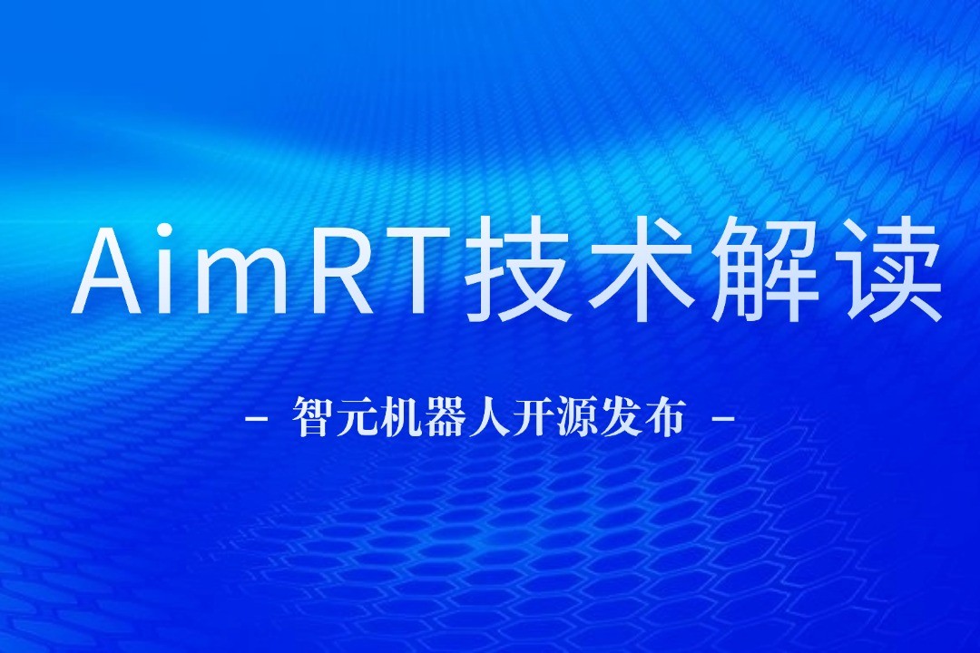 技術解讀丨一文讀懂太陽成機器人自研中間件AimRT