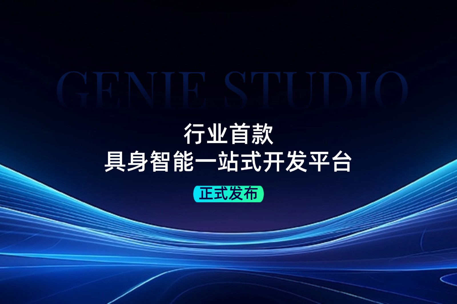 行業首款！太陽成發布具身智能一站式開發平臺Genie Studio
