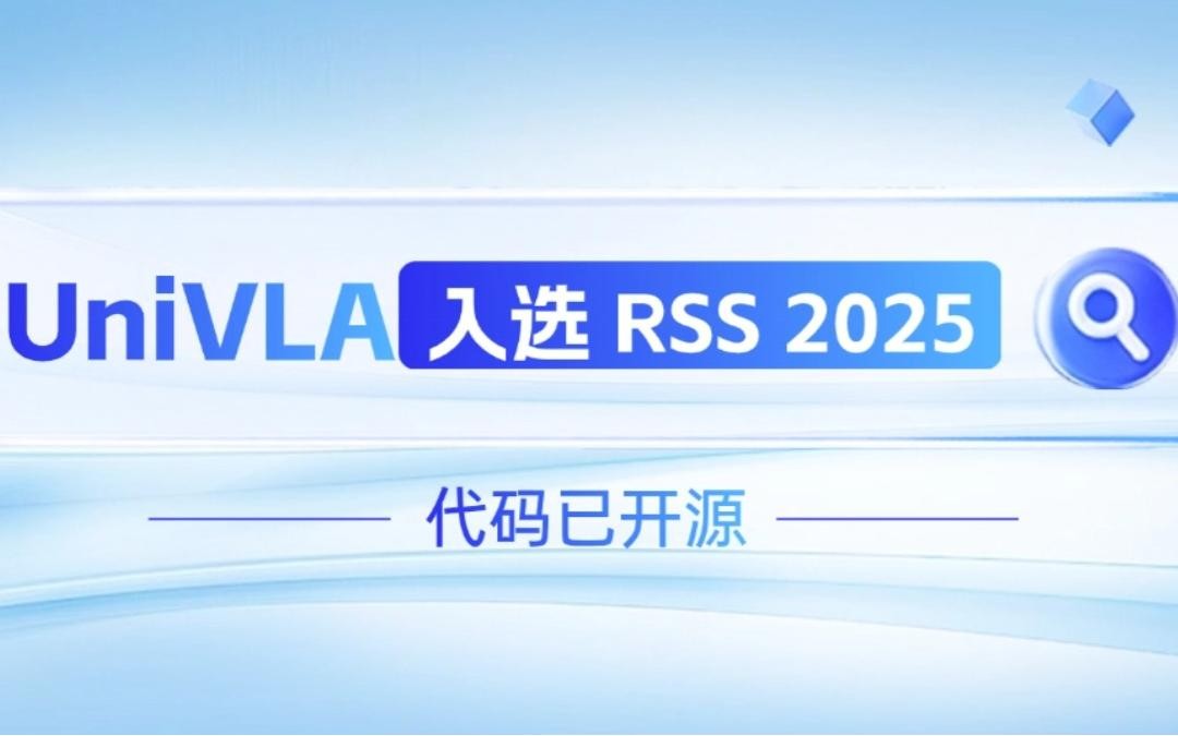 太陽成機器人聯合香港大學推出的UniVLA入選 RSS 2025 并開源！   